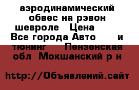 аэродинамический обвес на рэвон шевроле › Цена ­ 10 - Все города Авто » GT и тюнинг   . Пензенская обл.,Мокшанский р-н